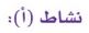نشاط (أ)
